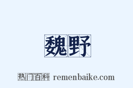 魏野是什么意思的图片